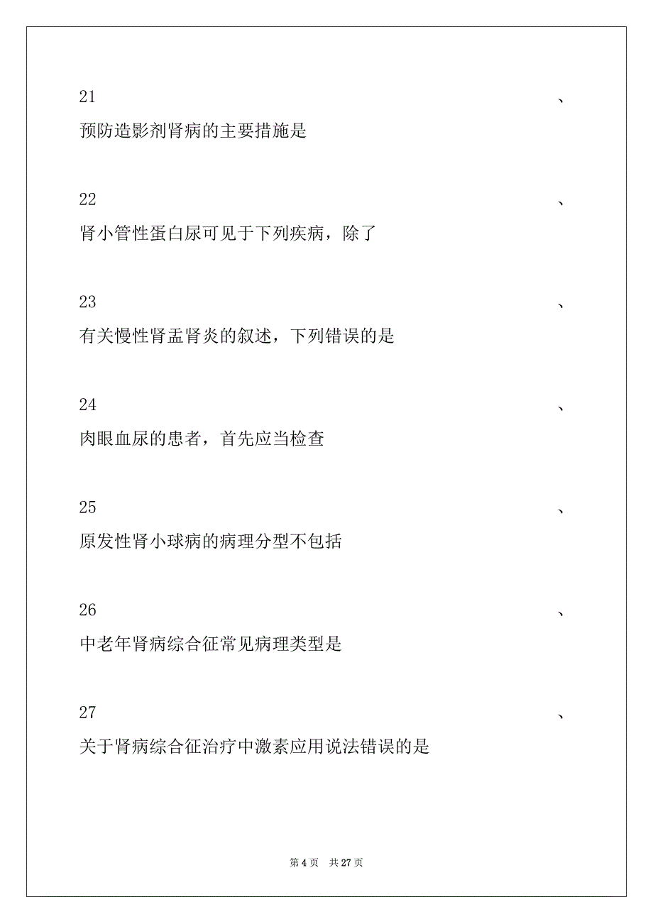 2022年传染病学主治医师题库肾内科、血液病试卷与答案_第4页