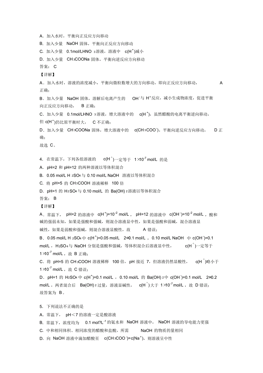 杭州观成中学高中化学选修一第三章《水溶液中的离子反应与平衡》经典题(培优专题)_第2页