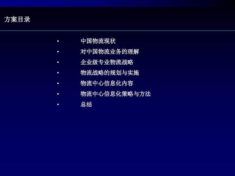 精品中软冠群-从物流企业发展战略看物流信息化_第2页