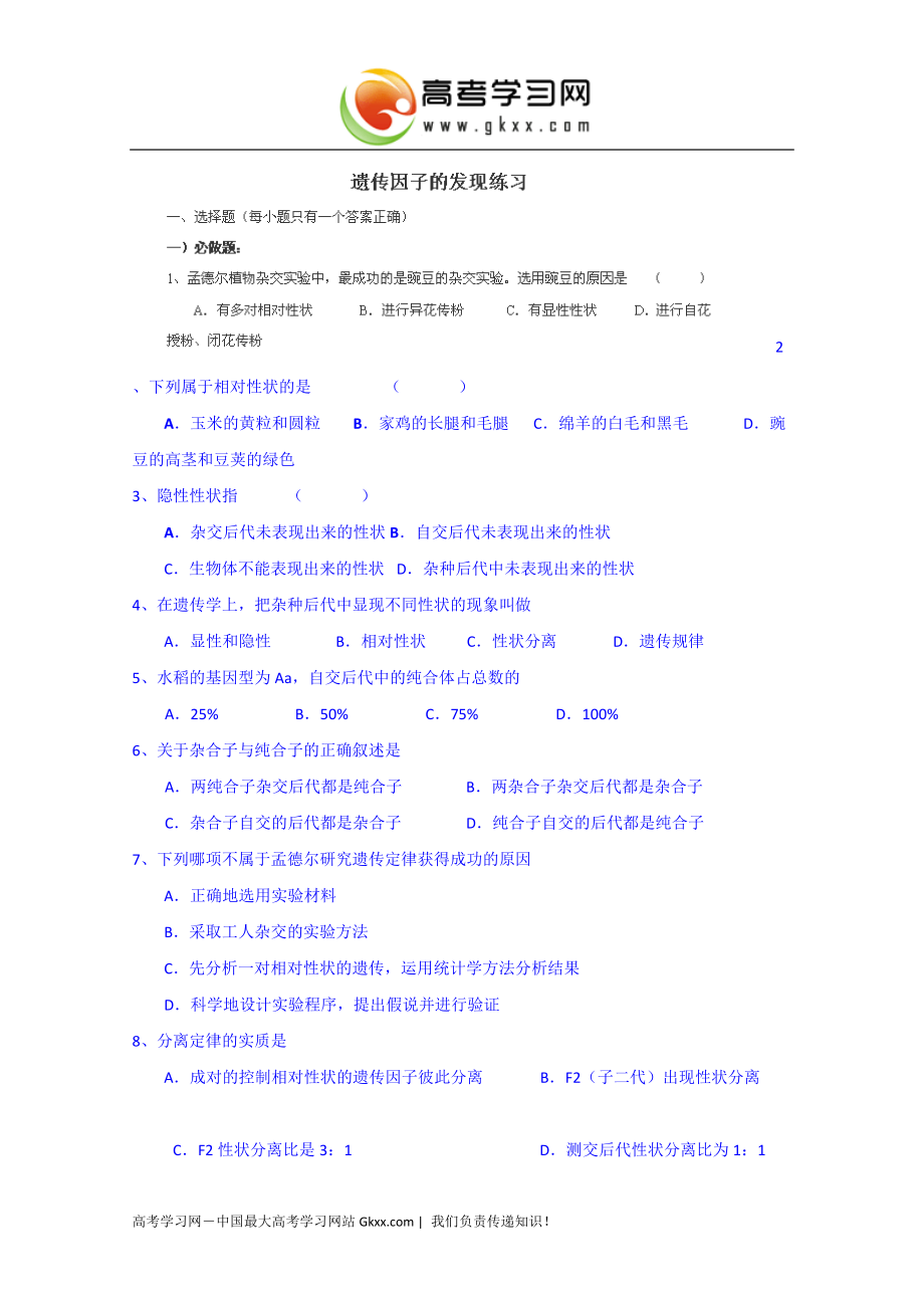 2014-2015学年福建省灌口中学高中生物练习：《遗传因子的发现》(必修二)_第1页