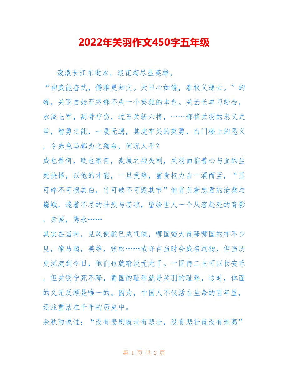 2022年关羽作文450字五年级_第1页