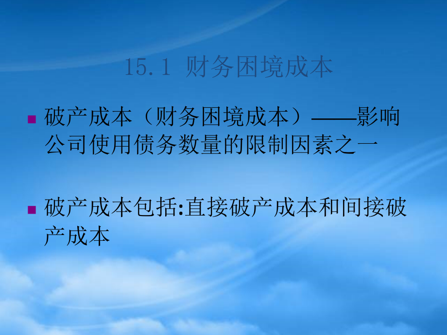 财务管理第16章资本结构债务运用的限制_第4页