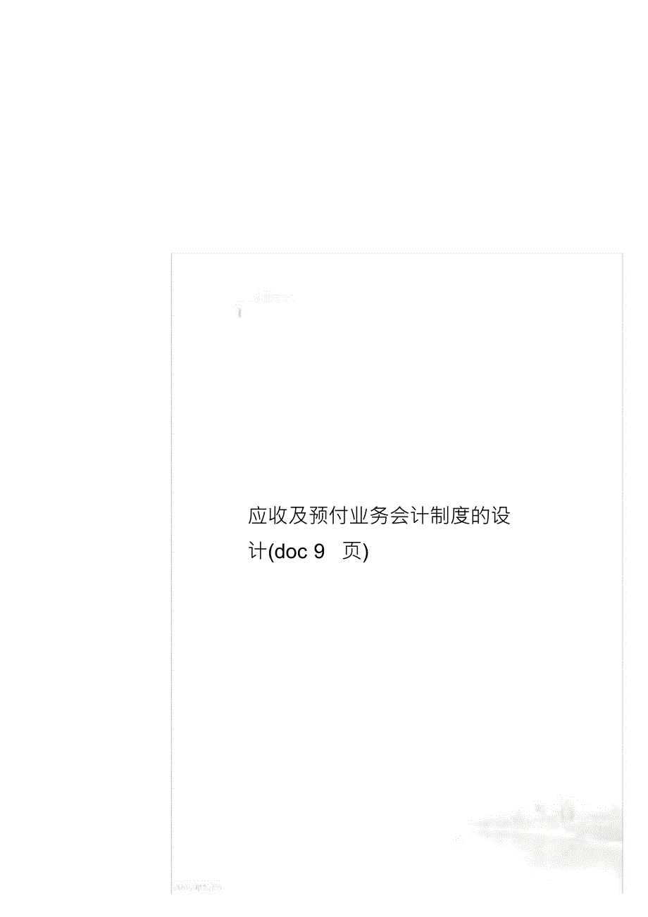 应收及预付业务会计制度的设计(doc9页)_第1页