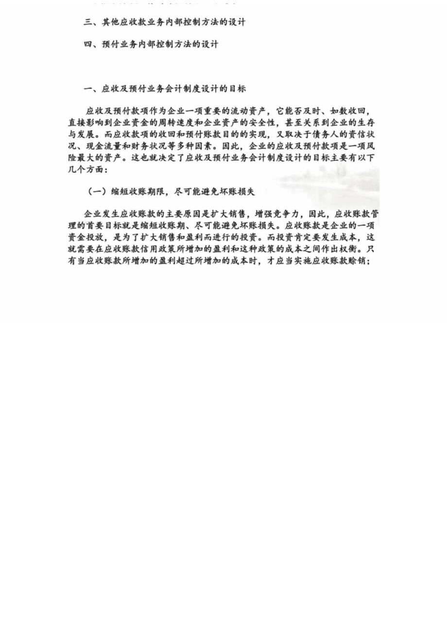 应收及预付业务会计制度的设计(doc9页)_第2页