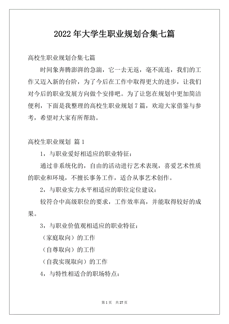 2022年大学生职业规划合集七篇_第1页