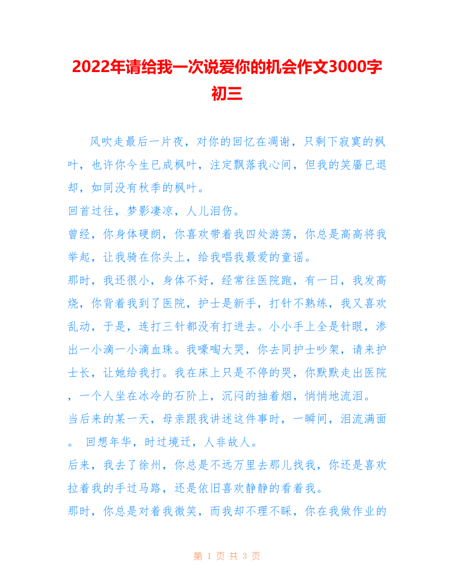 2022年请给我一次说爱你的机会作文3000字初三_第1页