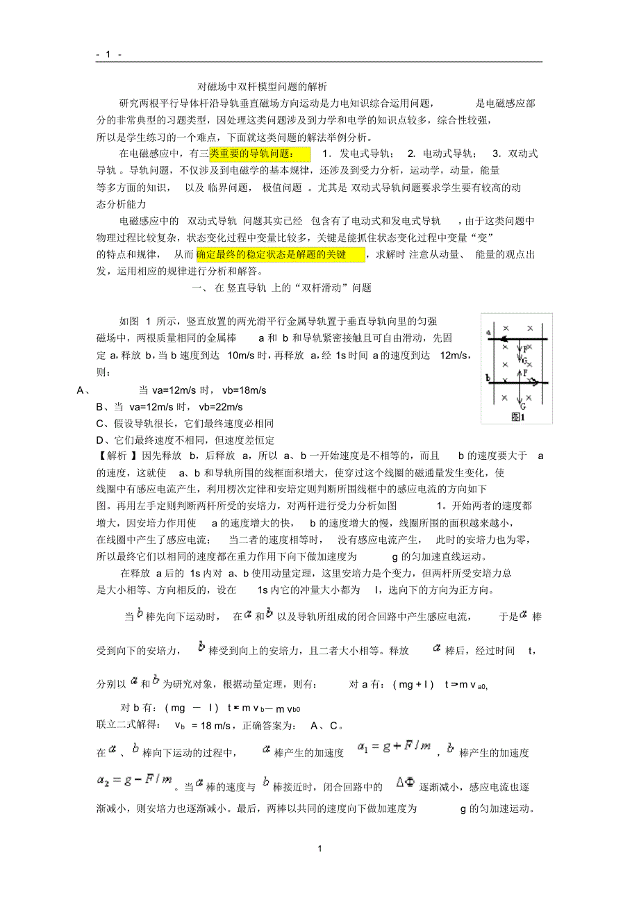 对磁场中双杆模型问题的解析(更新版)_第1页