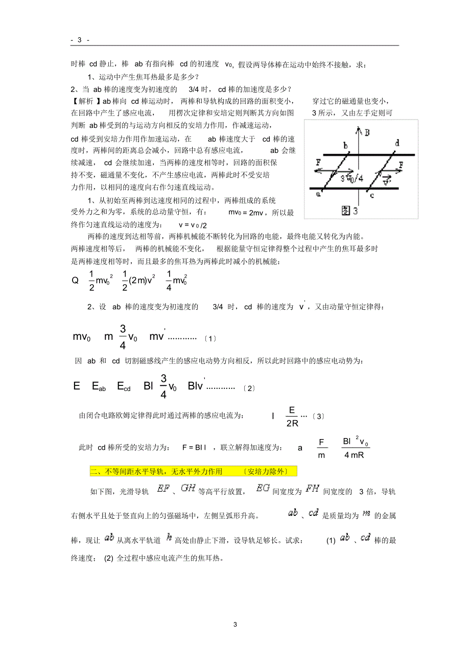 对磁场中双杆模型问题的解析(更新版)_第3页