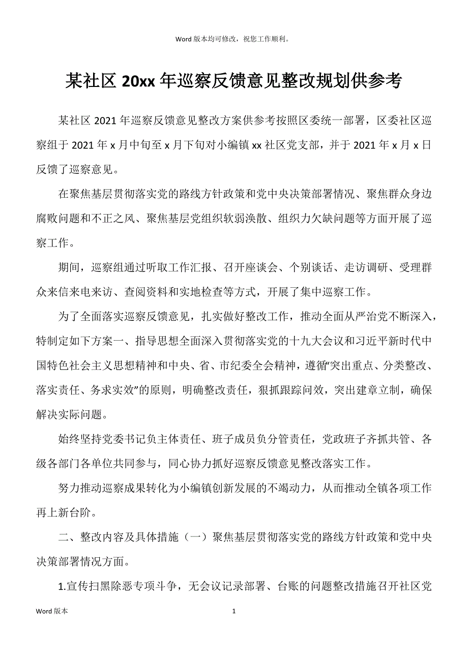 某社区20xx年巡察反馈意见整改规划供参考_第1页