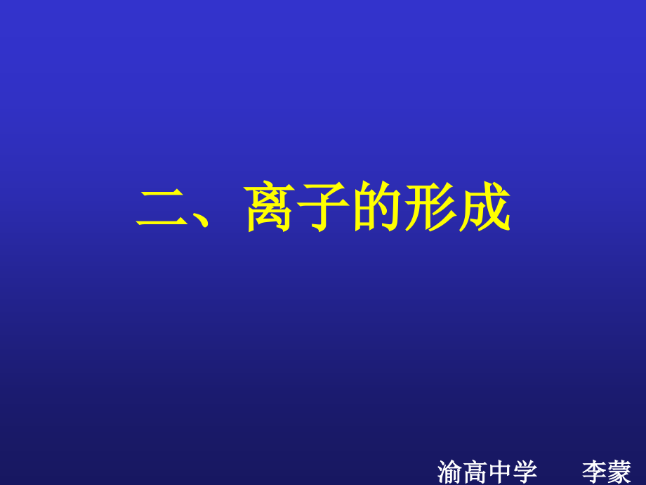 人教版九年级化学《离子的形成》资料_第1页