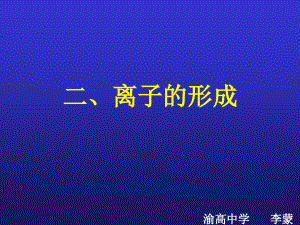 人教版九年级化学《离子的形成》资料