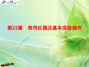 2017年中考化学总复习课件 第二十三章常用仪器及基本实验操作资料