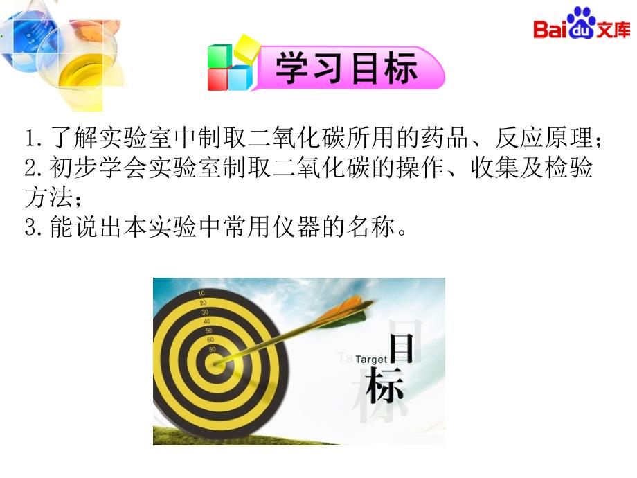 人教版初三化学第六单元课题2二氧化碳制取的研究课件的副本资料_第2页