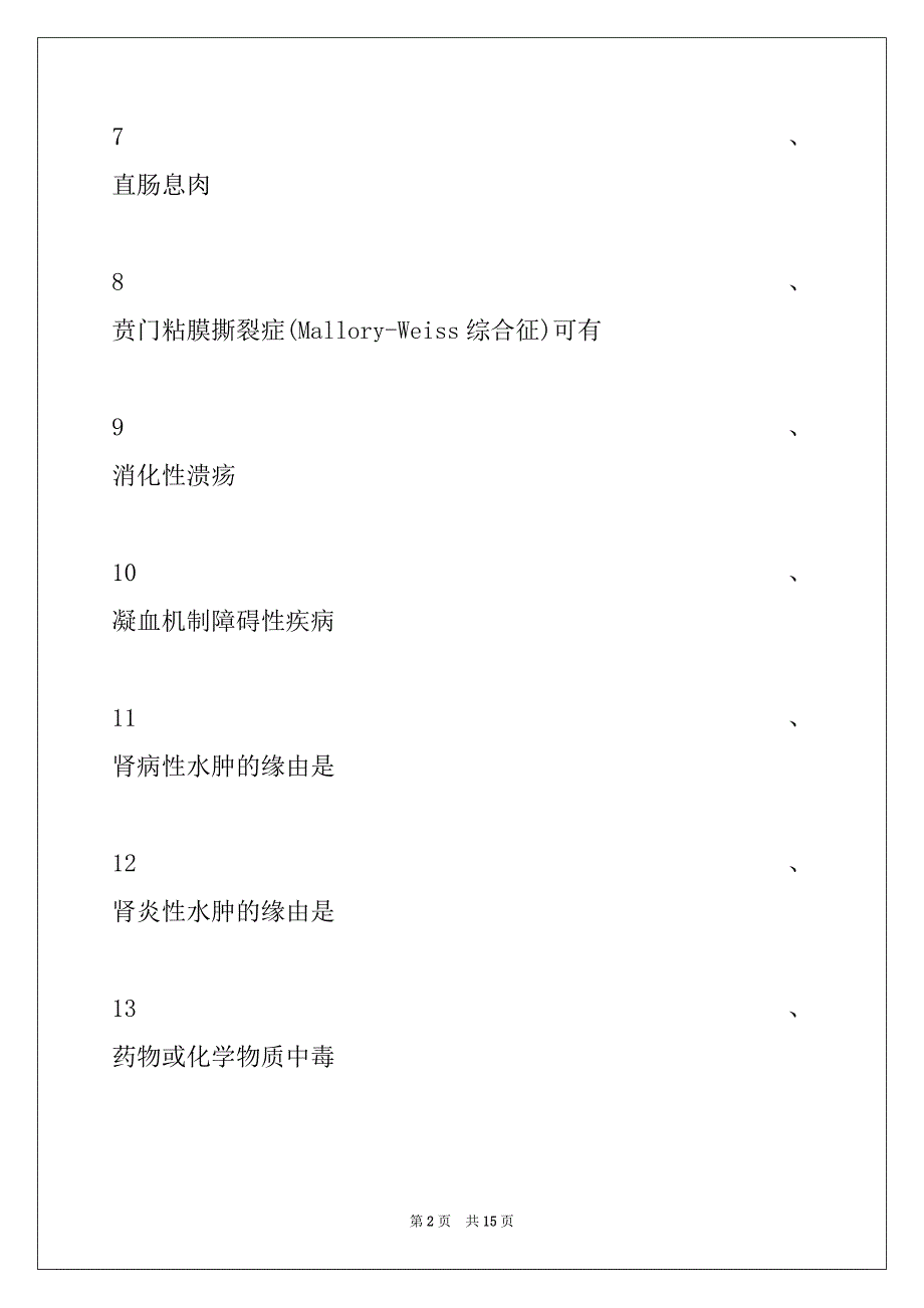 2022年主治医师（职业病学）常见症状与体征(B型题 1)试卷与答案_第2页