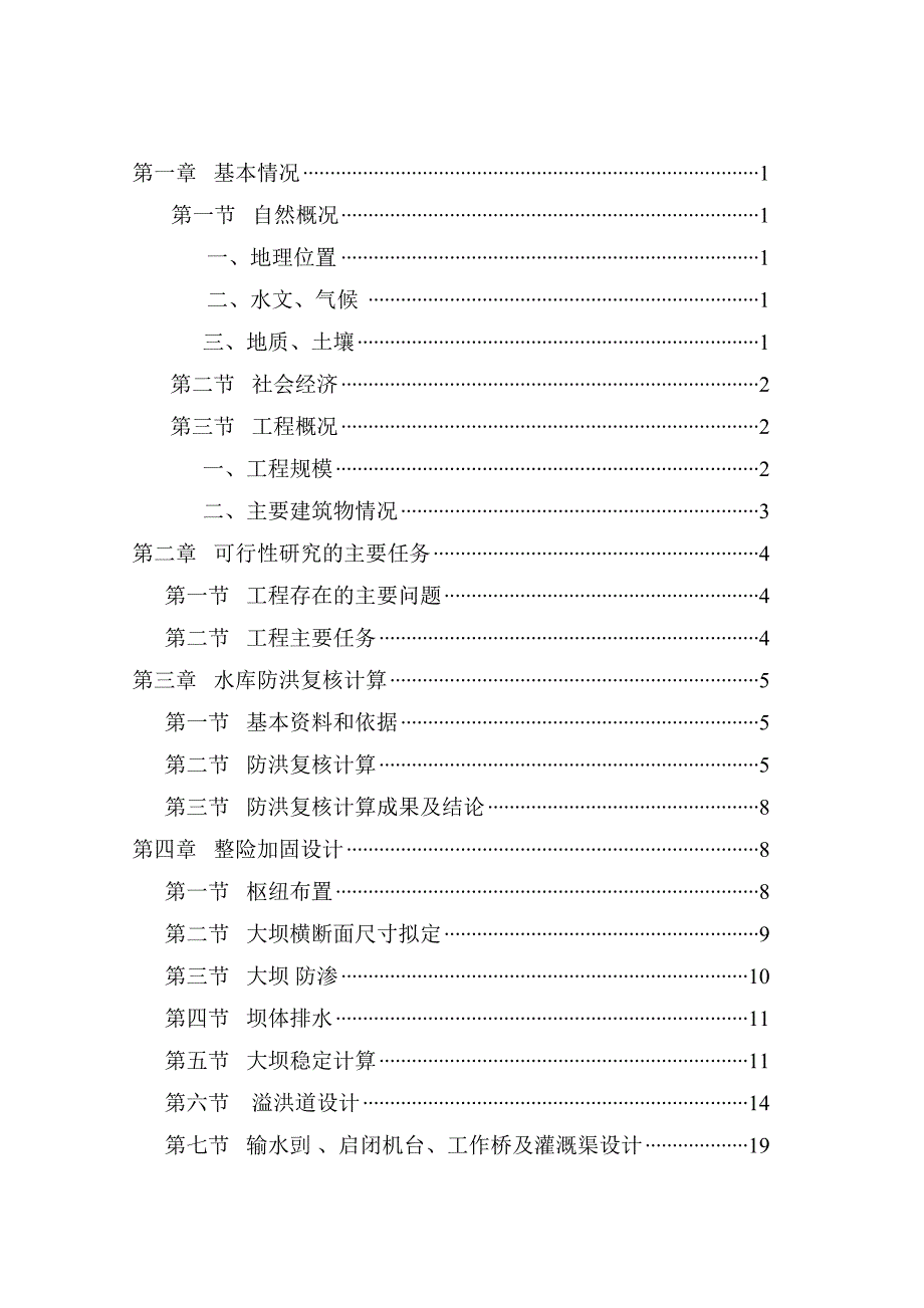 水库除险加固可行性研究报告_第3页