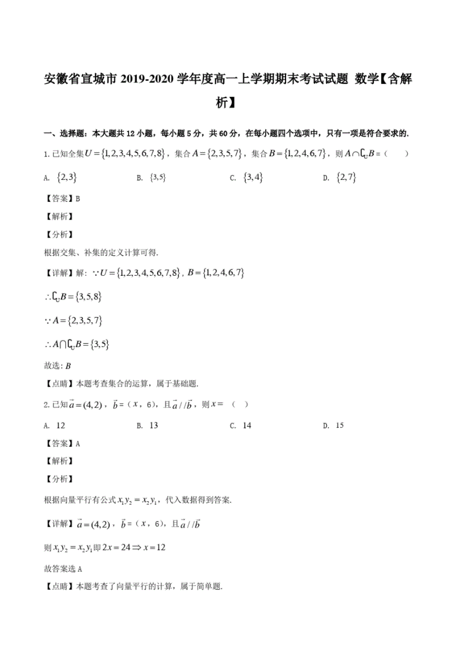 安徽省宣城市2019-2020学年度高一上学期期末考试试题数学【含解析】_第1页