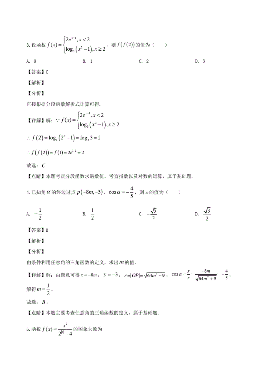 安徽省宣城市2019-2020学年度高一上学期期末考试试题数学【含解析】_第2页