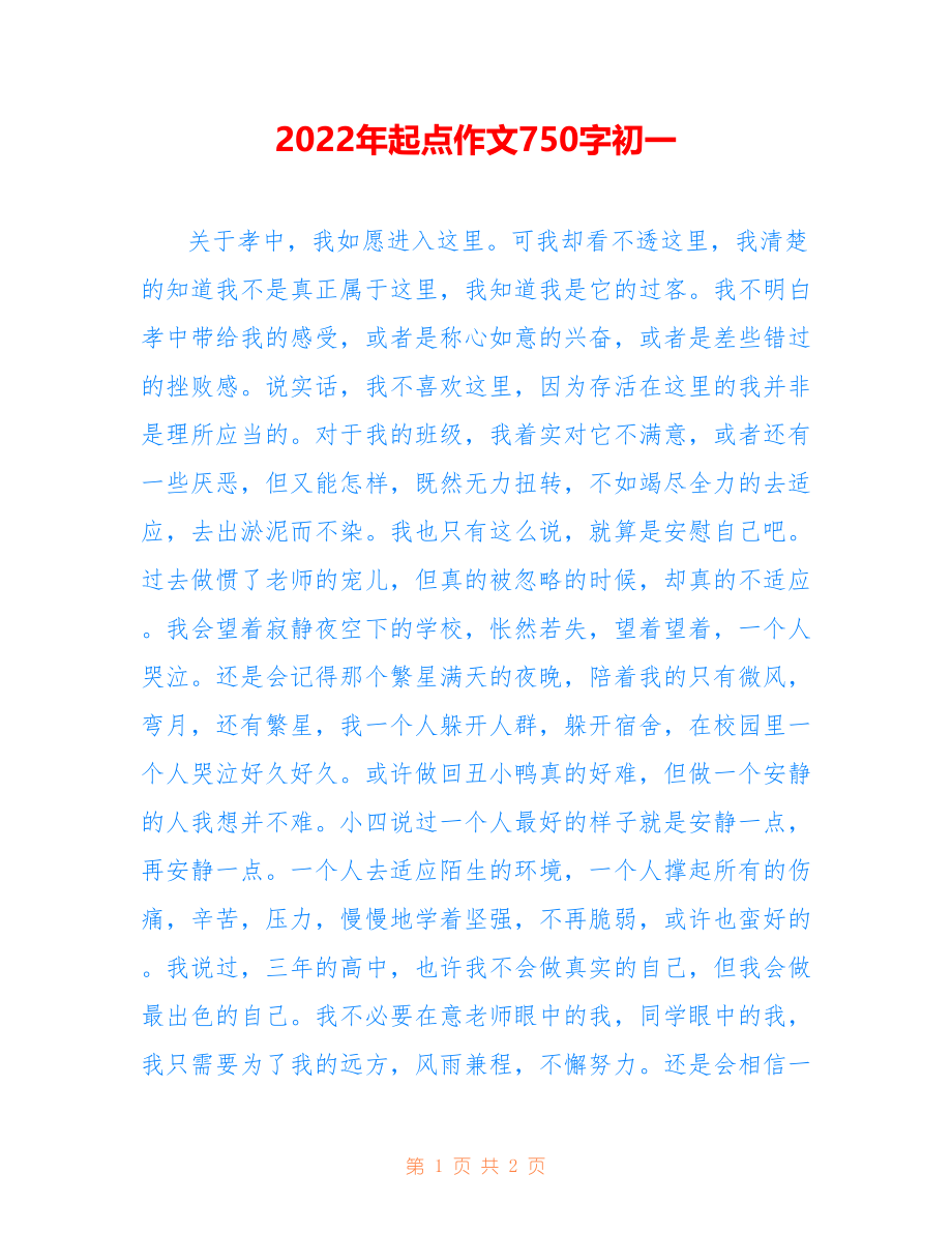 2022年起点作文750字初一_第1页