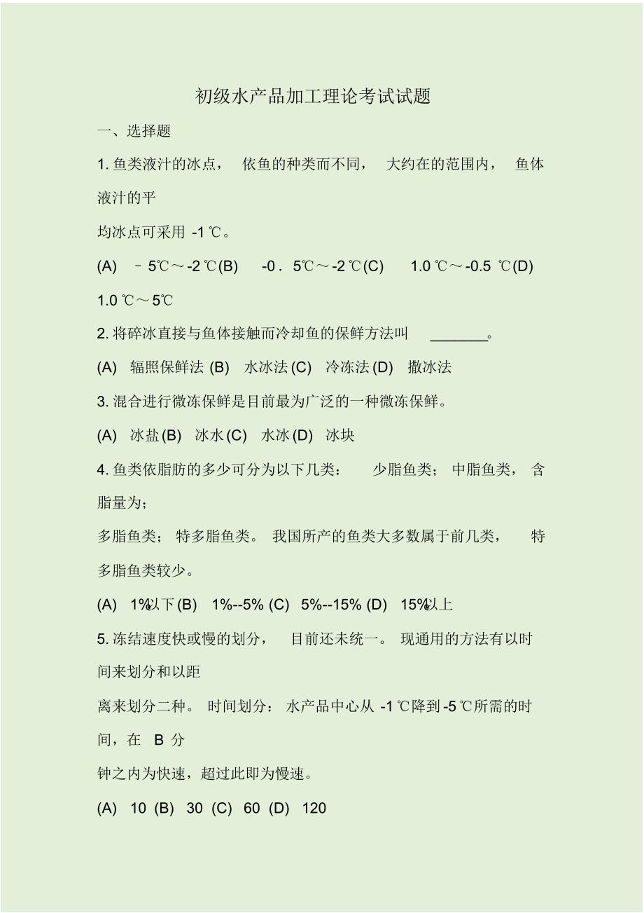 初级水产品加工理论考试试题_第1页