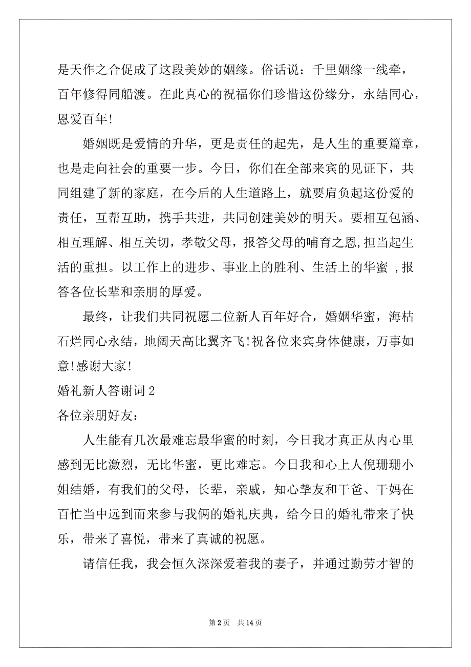 2022年婚礼新人答谢词(13篇)_第2页