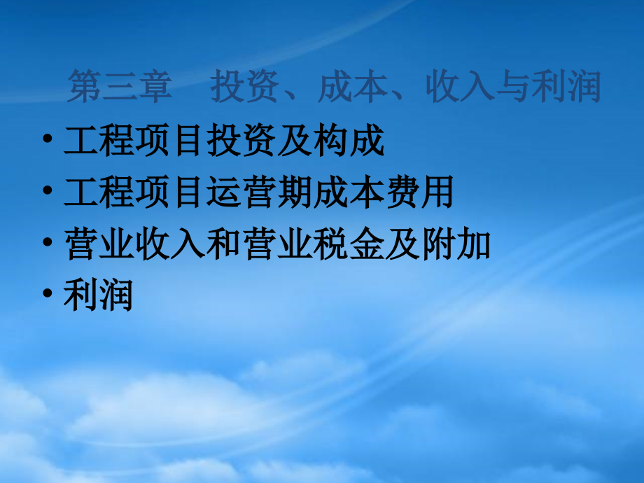 财务管理第3章投资成本收入与利润_第1页