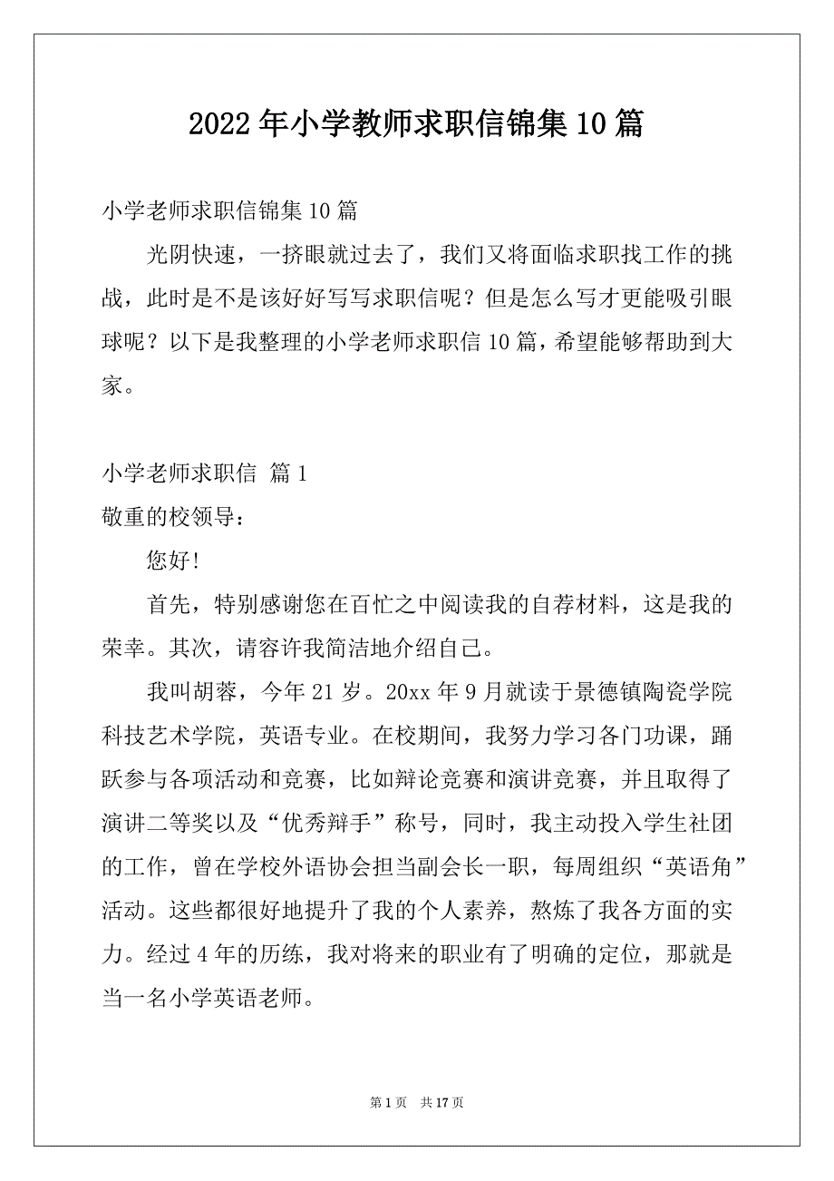 2022年小学教师求职信锦集10篇_第1页