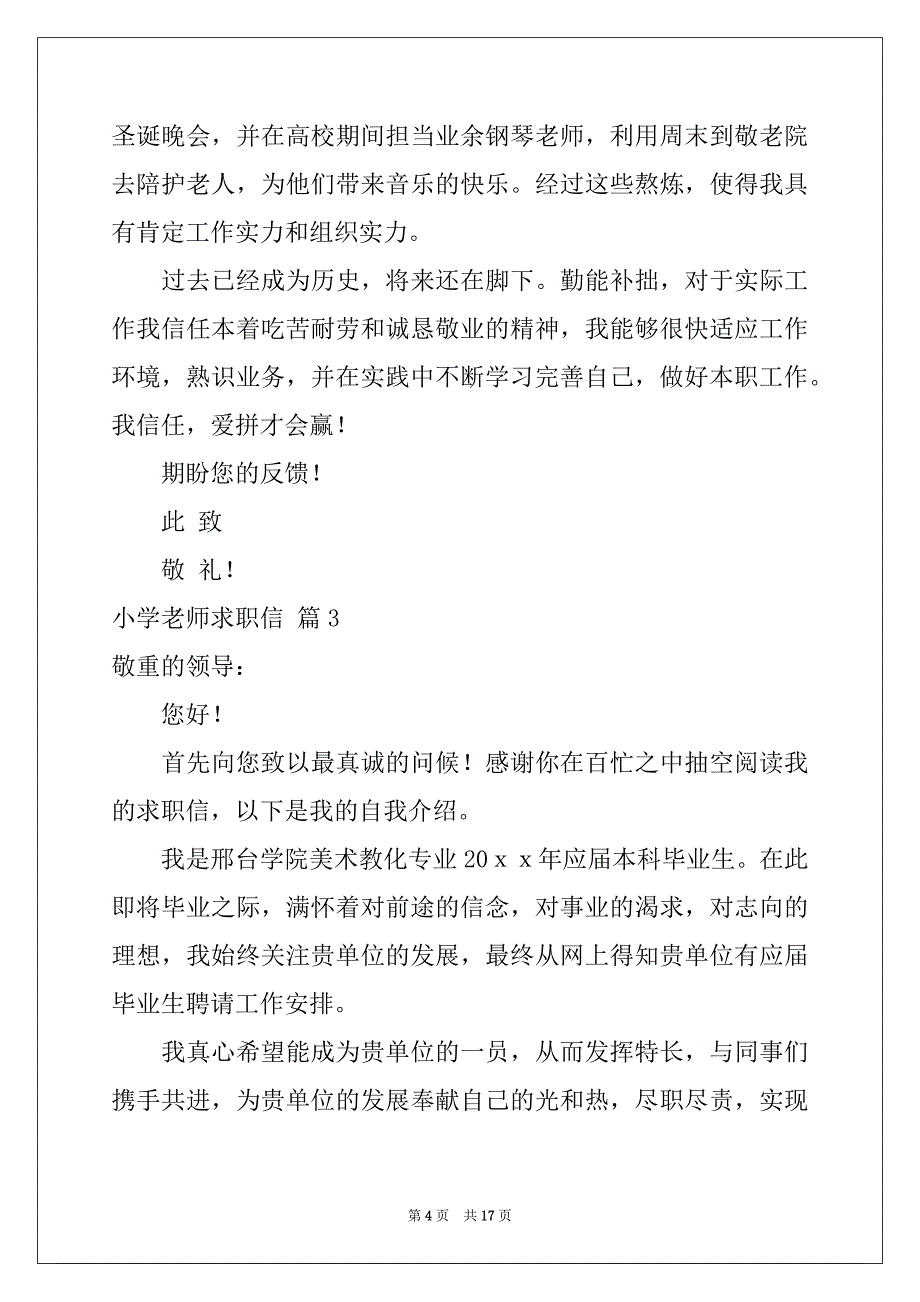 2022年小学教师求职信锦集10篇_第4页