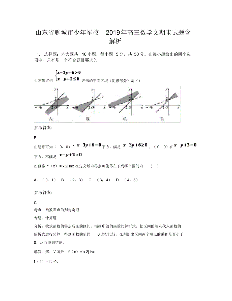 山东省聊城市少年军校2019年高三数学文期末试题含解析_第1页