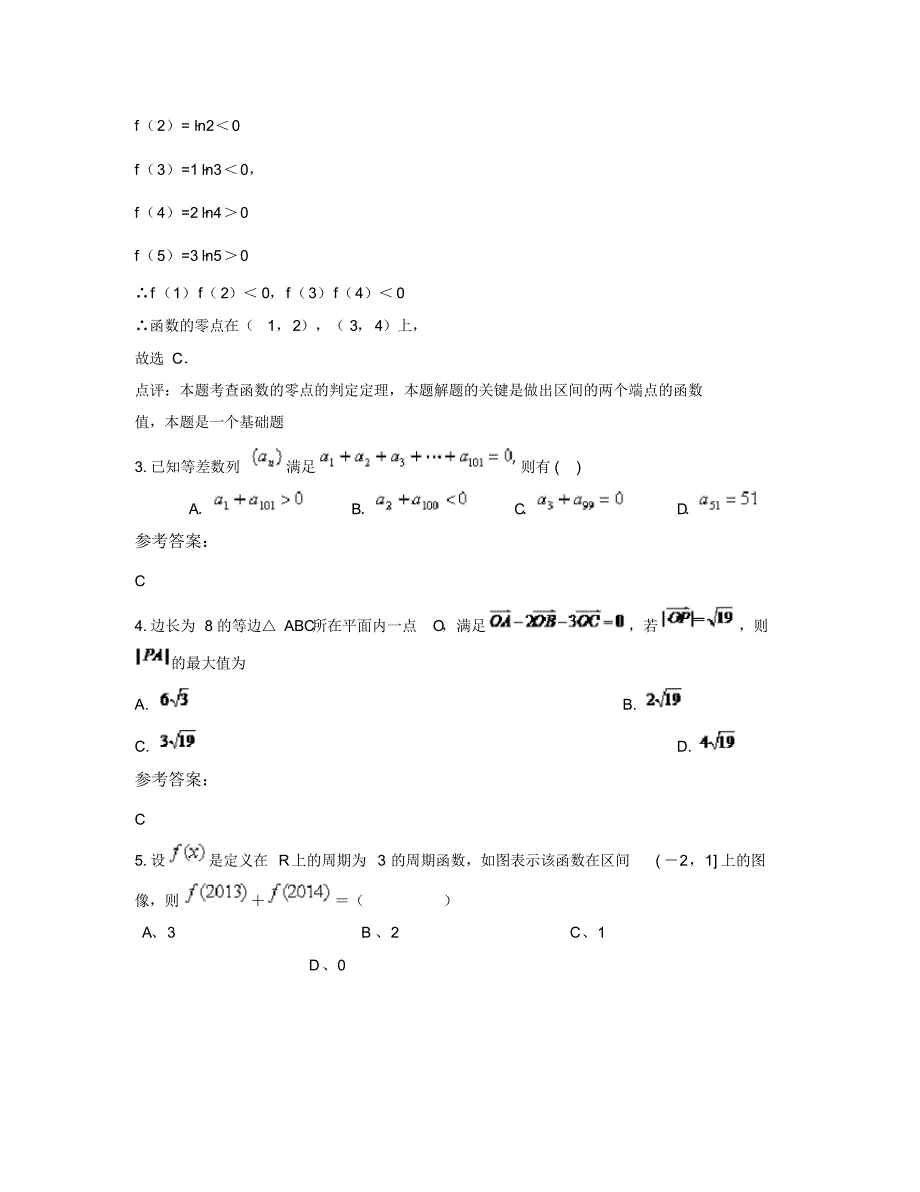 山东省聊城市少年军校2019年高三数学文期末试题含解析_第2页