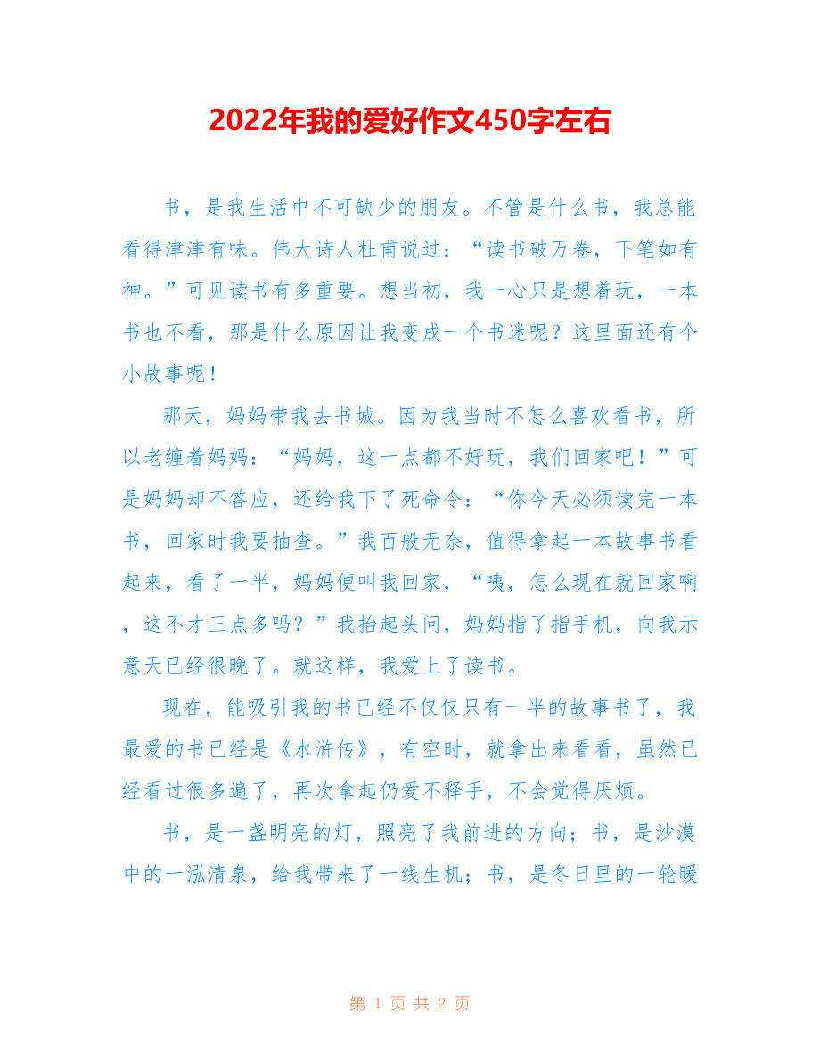 2022年我的爱好作文450字左右_第1页