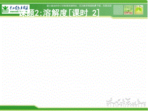 人教版[2013版]化学九下课题2《溶解度》ppt课件1资料