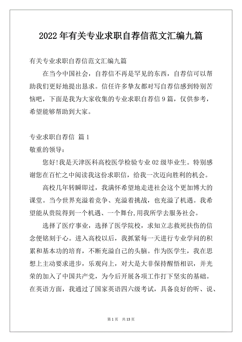 2022年有关专业求职自荐信范文汇编九篇_第1页