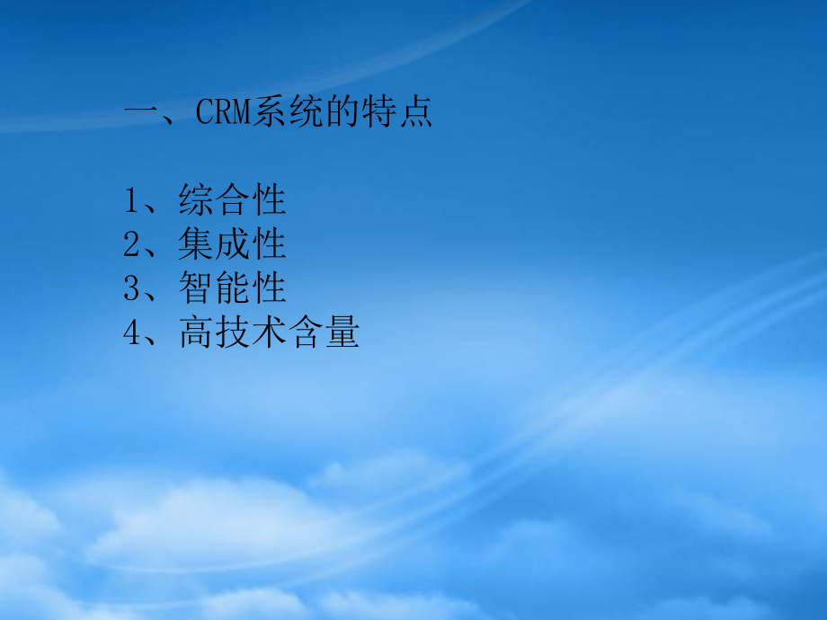 第五章CRM的技术系统1_第3页