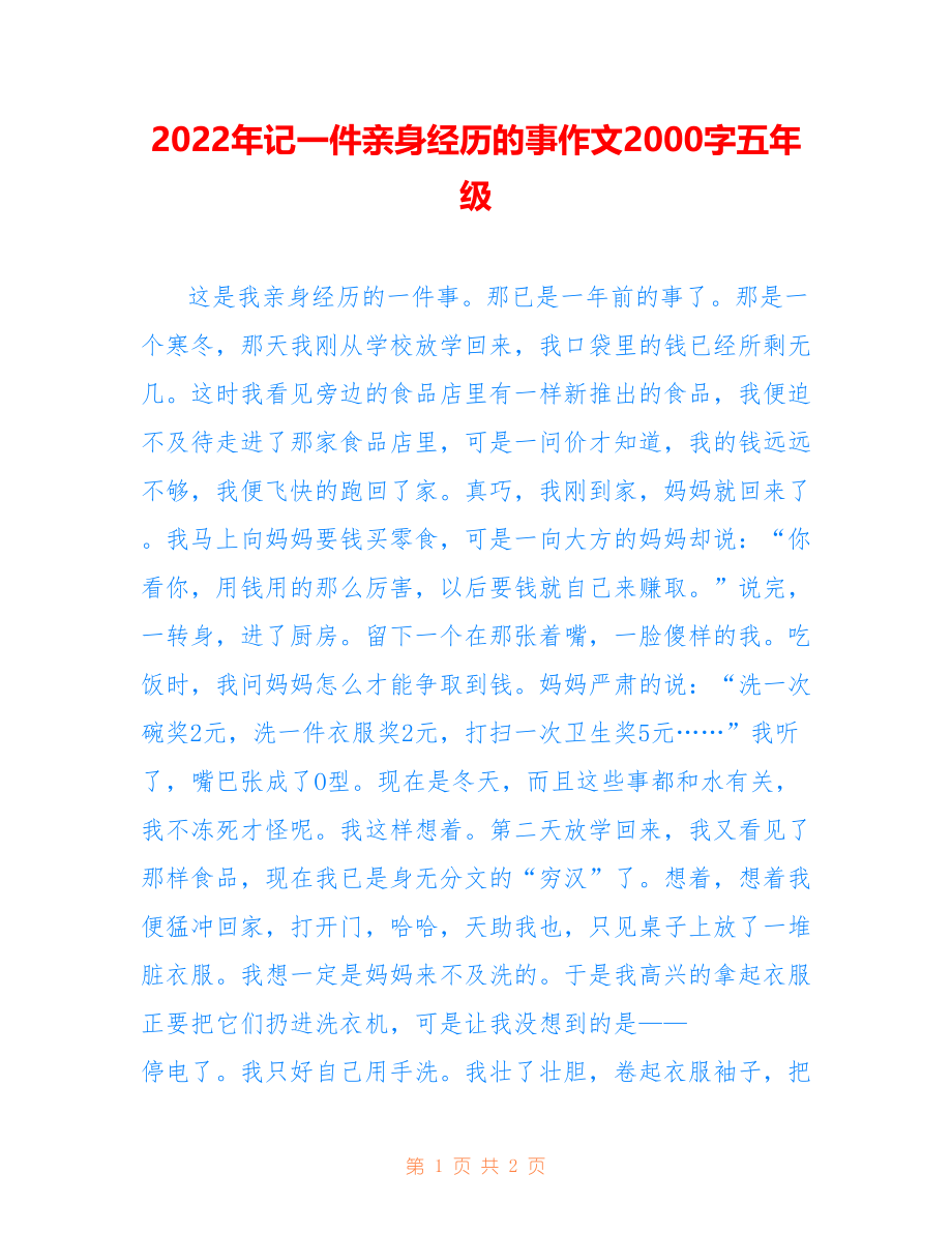 2022年记一件亲身经历的事作文2000字五年级_第1页