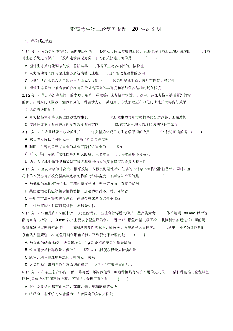 新高考生物二轮复习专题20生态文明_第1页