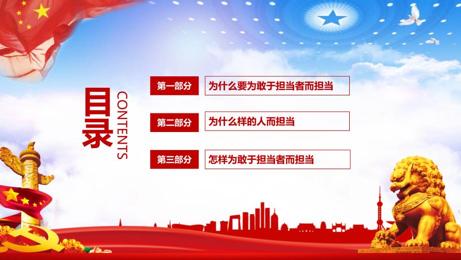 党课为敢于担当者而担当学习解读党风廉洁教学PPT内容讲授_第3页