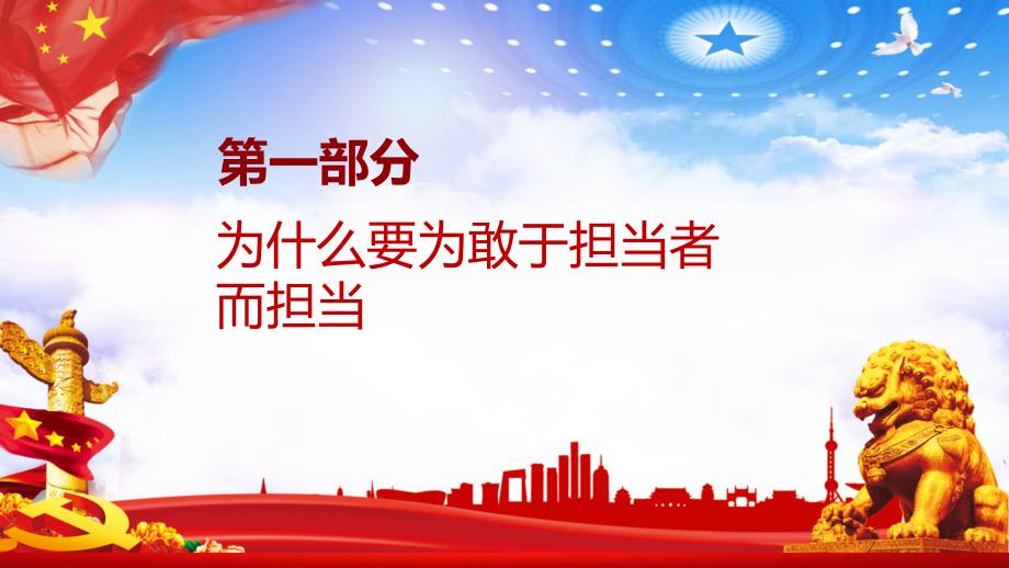 党课为敢于担当者而担当学习解读党风廉洁教学PPT内容讲授_第4页