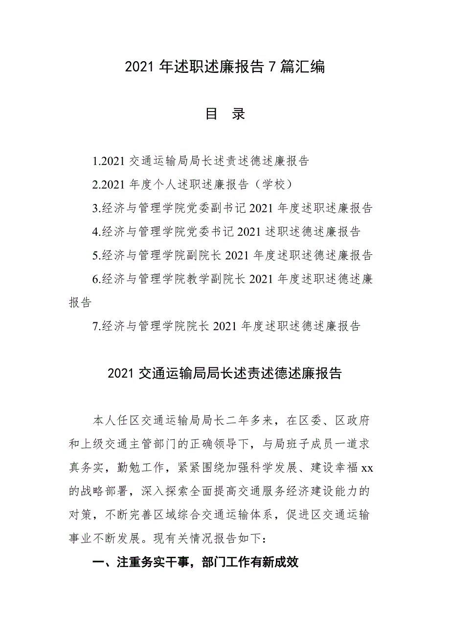 2021年述职述廉报告7篇汇编_第1页