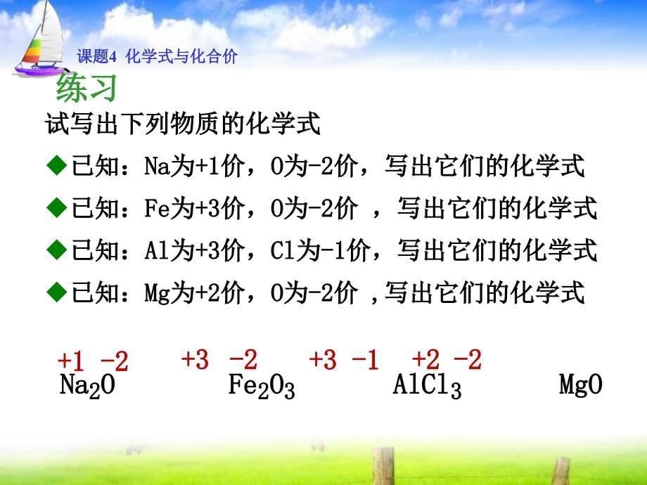 课题4化学式与化合价(3)课件资料_第5页