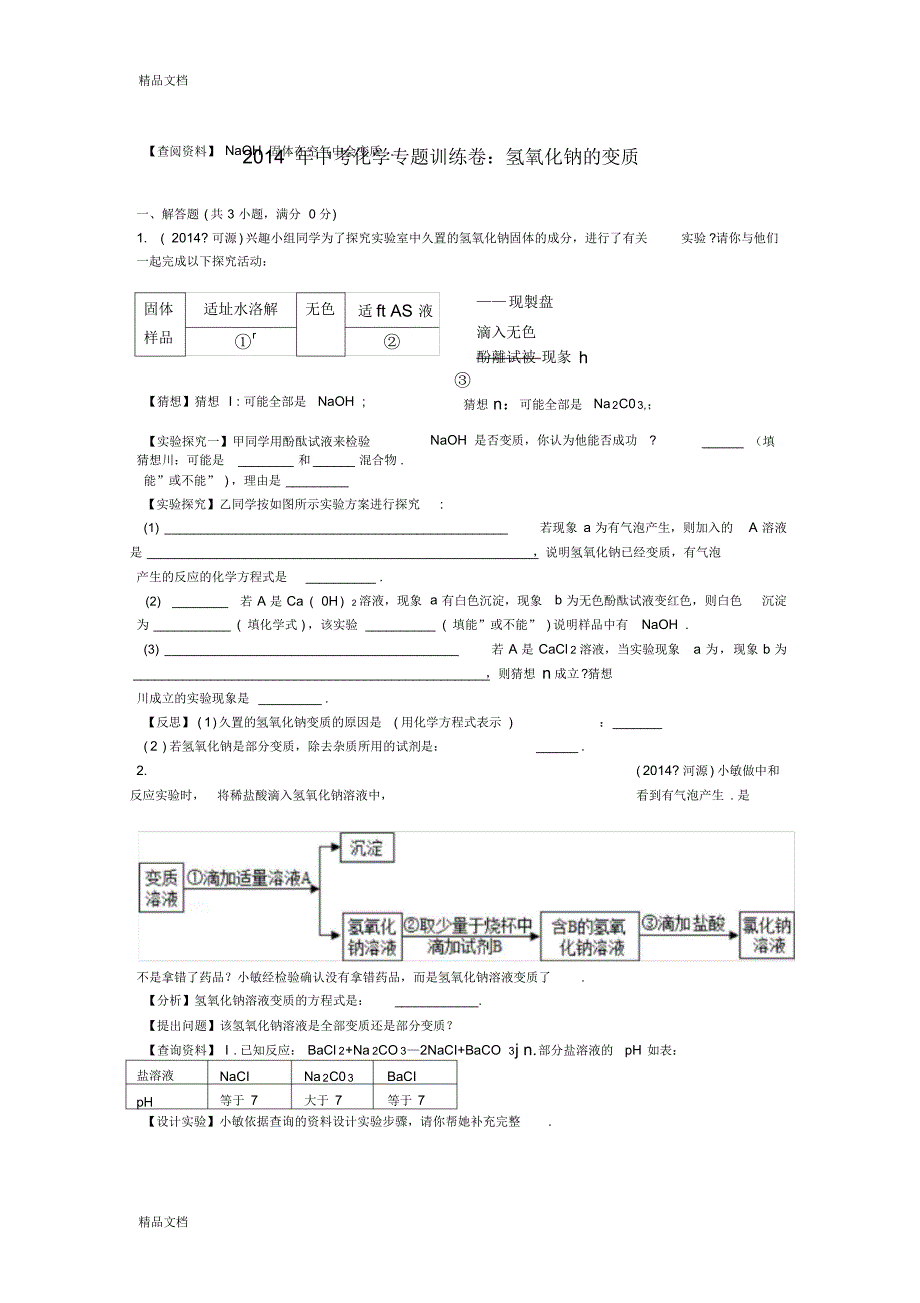 最新中考化学专题训练卷：氢氧化钠的变质详解资料_第1页