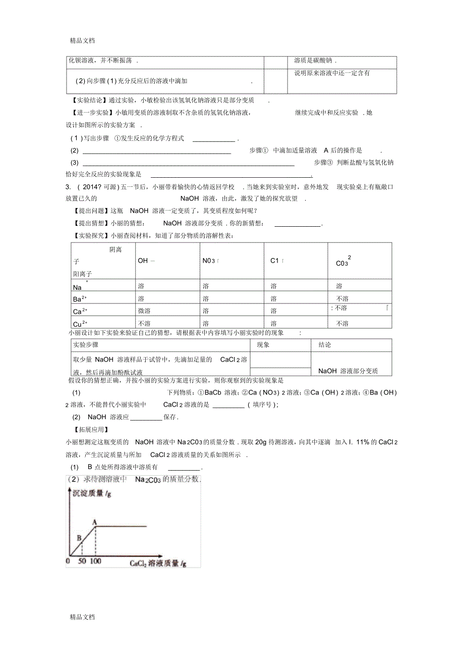最新中考化学专题训练卷：氢氧化钠的变质详解资料_第3页