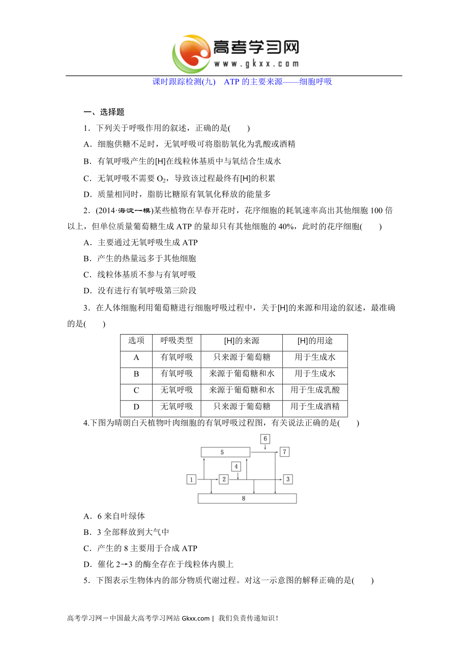 2015届安徽高考生物课时检测：《ATP的主要来源——细胞呼吸》_第1页