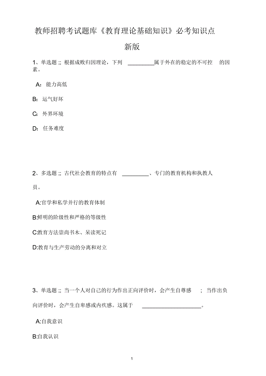 教师招聘考试题库题集《教育理论基础知识》必考知识点最新版_第2页