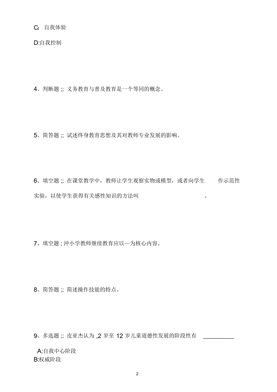 教师招聘考试题库题集《教育理论基础知识》必考知识点最新版_第3页