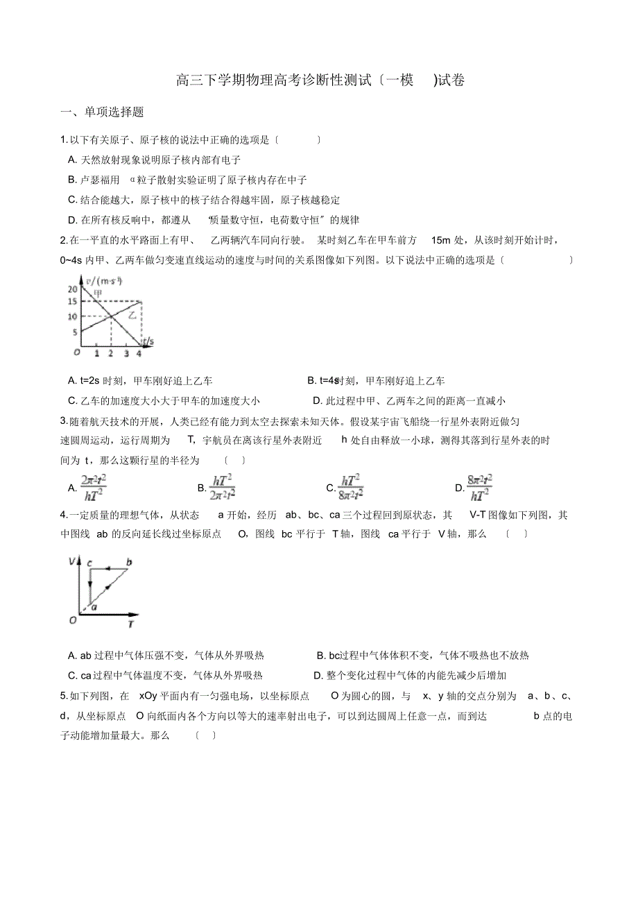 山东省烟台市高三下学期物理高考诊断性测试(一模)试卷解析版_第1页