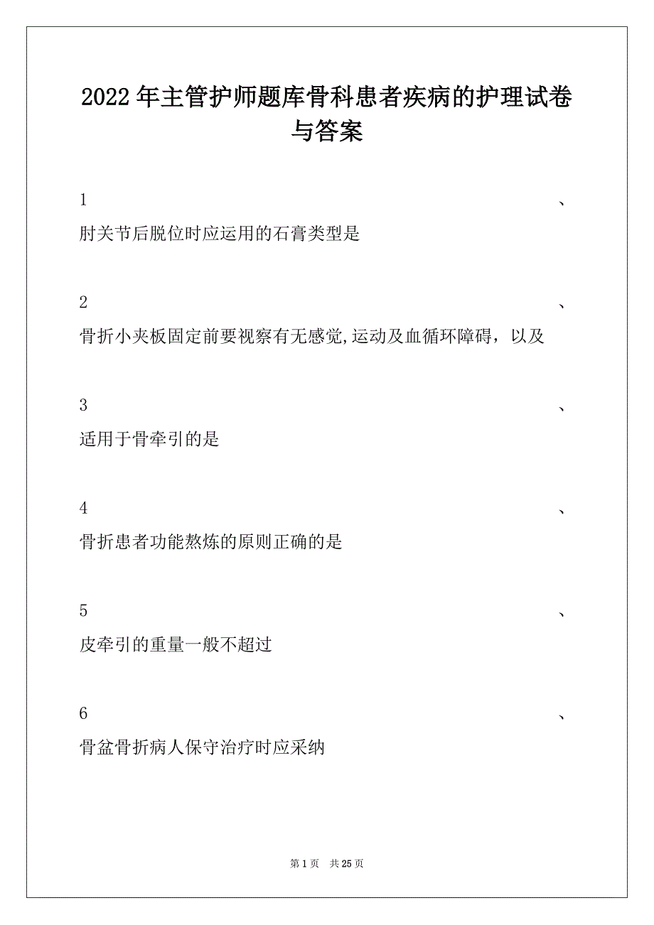 2022年主管护师题库骨科患者疾病的护理试卷与答案_第1页