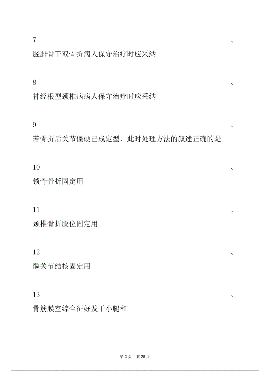 2022年主管护师题库骨科患者疾病的护理试卷与答案_第2页