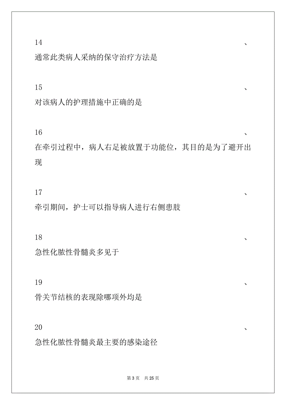 2022年主管护师题库骨科患者疾病的护理试卷与答案_第3页