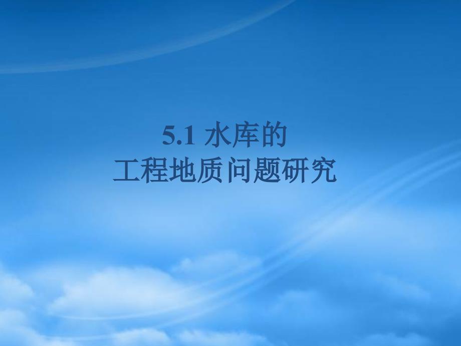 第5章水利工程常见的地质问题(51水库的工程地质问题研究_第1页