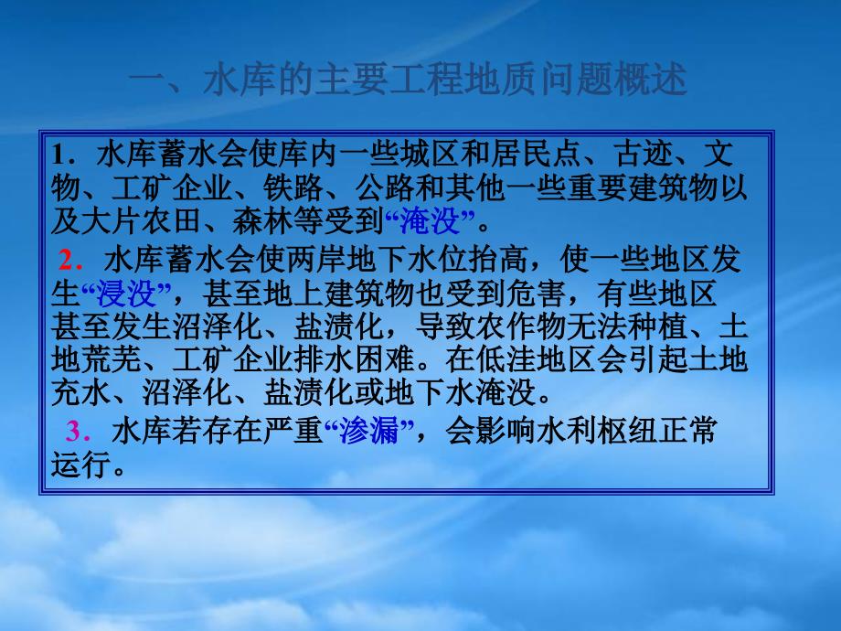 第5章水利工程常见的地质问题(51水库的工程地质问题研究_第3页